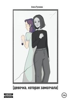 Обложка книги «Девочка, которая замолчала» — Алиса Русинова