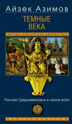Обложка книги «Темные века. Раннее Средневековье в хаосе войн» — Айзек Азимов
