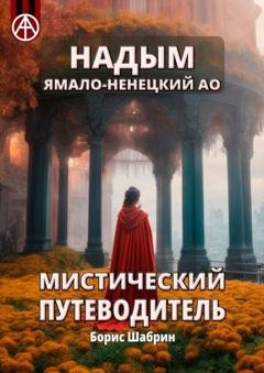 Обложка книги «Надым. Ямало-Ненецкий АО. Мистический путеводитель» — Борис Шабрин
