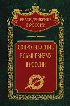 Обложка книги «Сопротивление большевизму. 1917-1918 гг.» — С. В. Волков