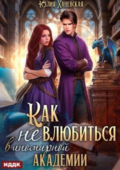 Обложка книги «Принцесса в академии. Книга 1. Как не влюбиться в иномирной академии» — Юлия Сергеевна Ханевская
