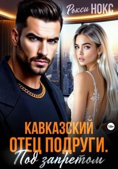 Обложка книги «Кавказский отец подруги. Под запретом» — Рокси Нокс