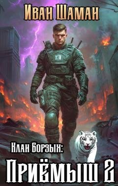 Обложка книги «Клан Борзых: Приёмыш. Том 2» — Иван Шаман
