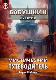 Обложка книги «Бабушкин. Бурятия. Мистический путеводитель» — Борис Шабрин