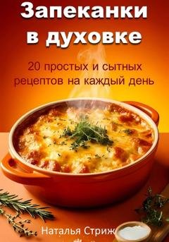 Обложка книги «Ужин без хлопот: 20 запеканок, которые готовятся сами!» — Наталья Стриж