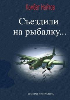 Обложка книги «Съездили на рыбалку...» — Комбат Найтов
