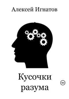 Обложка книги «Кусочки разума» — Алексей Игнатов