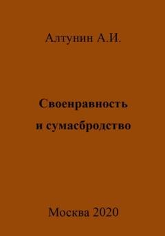 Обложка книги «Своенравность и сумасбродство» — Александр Иванович Алтунин