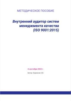 Обложка книги «Внутренний аудитор систем менеджмента качества (ISO 9001:2015)» — Артём Владимирович Бирюков
