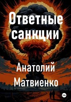 Обложка книги «Ответные санкции» — Анатолий Матвиенко