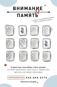 Обложка книги «Внимание и память, и Почему они работали лучше, пока ты все не испортил» — Валентина Груздева