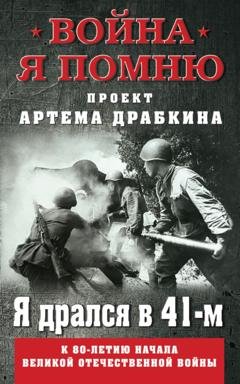 Обложка книги «Я дрался в 41-м» — Артем Драбкин