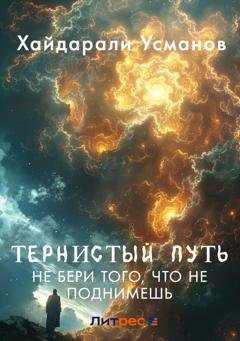 Обложка книги «Тернистый путь. Не бери того, что не поднимешь» — Хайдарали Усманов