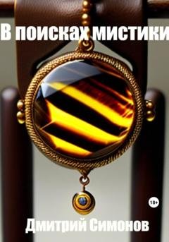 Обложка книги «В поисках мистики» — Дмитрий Владимирович Симонов