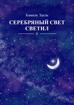 Обложка книги «Серебряный свет светил» — Камила Эдель