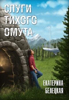 Обложка книги «Слуги тихого омута» — Екатерина Белецкая