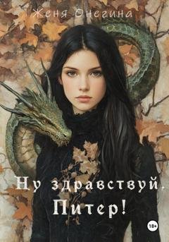 Обложка книги «Ну здравствуй, Питер!» — Женя Онегина