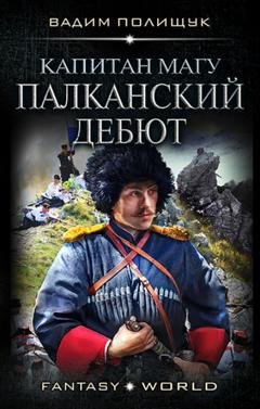 Обложка книги «Капитан Магу. Палканский дебют» — Вадим Полищук