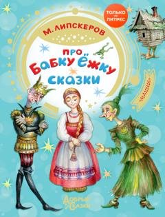Обложка книги «Про Бабку Ёжку» — Михаил Липскеров