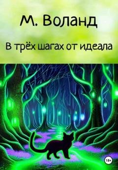 Обложка книги «В трёх шагах от идеала» — М. Воланд