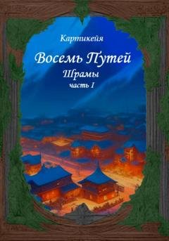 Обложка книги «Восемь Путей. Шрамы. Часть первая» — Картикейя