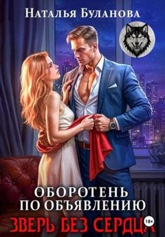 Обложка книги «Оборотень по объявлению. Зверь без сердца» — Наталья Буланова