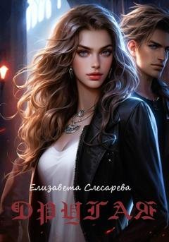 Обложка книги «Другая» — Елизавета Евгеньевна Слесарева