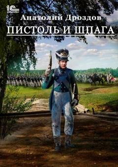 Обложка книги «Пистоль и шпага» — Анатолий Дроздов