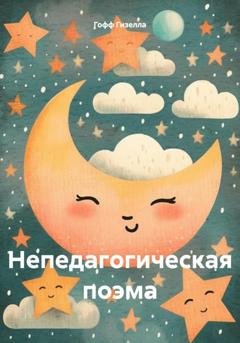 Обложка книги «Непедагогическая поэма» — Гизелла Гофф