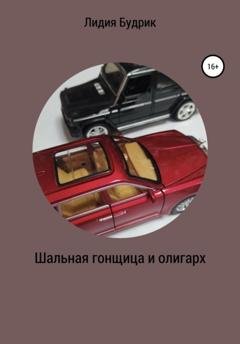 Обложка книги «Шальная гонщица и олигарх» — Лидия Петровна Будрик