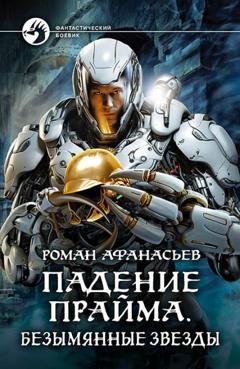 Обложка книги «Падение Прайма. Безымянные звезды» — Роман Афанасьев
