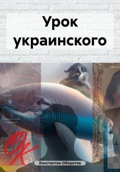 Обложка книги «Урок украинского» — Константин Оборотов