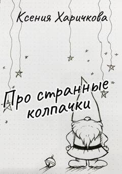 Обложка книги «Про странные колпачки» — Ксения Вадимовна Харичкова
