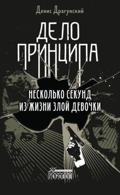 Обложка книги «Дело принципа» — Денис Драгунский