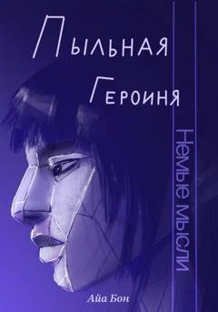 Обложка книги «Пыльная героиня» — Айа Бон