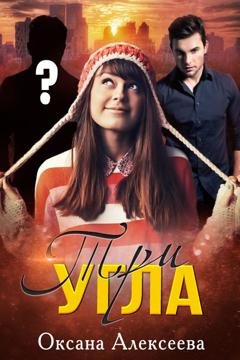 Обложка книги «Три угла» — Оксана Алексеева