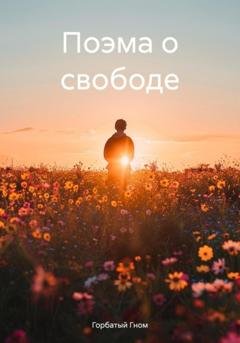 Обложка книги «Поэма о свободе» — Горбатый Гном