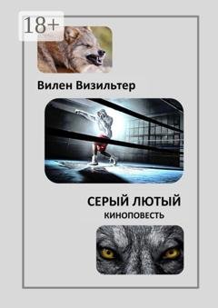 Обложка книги «Серый лютый. Киноповесть» — Вилен Визильтер