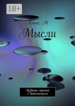 Обложка книги «Мысли. Издание третье с дополнением» — Алекс. М