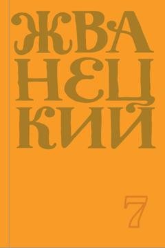 Обложка книги «Сборник 2019 года. Том 7» — Михаил Жванецкий