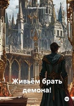 Обложка книги «Живьём брать демона!» — Андрей Ещенко