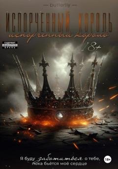 Обложка книги «Испорченный король» — Butterfly