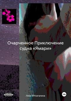 Обложка книги «Очарченное Приключение судна «Ямари»» — Лиза МУсагалина
