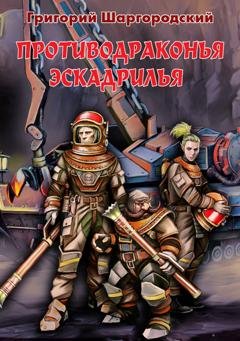 Обложка книги «Противодраконья эскадрилья» — Григорий Шаргородский