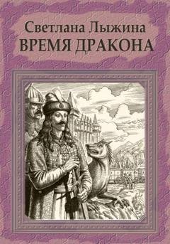 Обложка книги «Время дракона» — Светлана Сергеевна Лыжина
