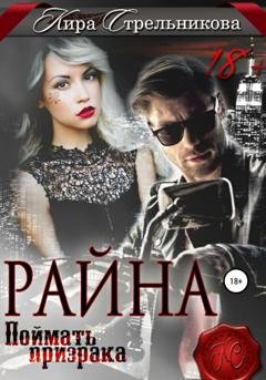 Обложка книги «Райна. Поймать призрака» — Кира Стрельникова