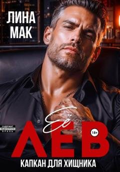 Обложка книги «Её Лев. Капкан для хищника» — Лина Мак