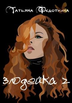 Обложка книги «Злодейка 2» — Татьяна Федоткина