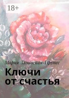 Обложка книги «Ключи от счастья» — Мария Наэль-Прупес