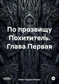 Обложка книги «По прозвищу Похититель. Глава Первая» — Майкл Терренс Морган